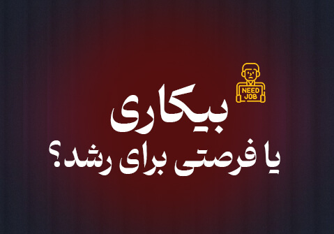 بیکاری یا فرصتی برای رشد؟