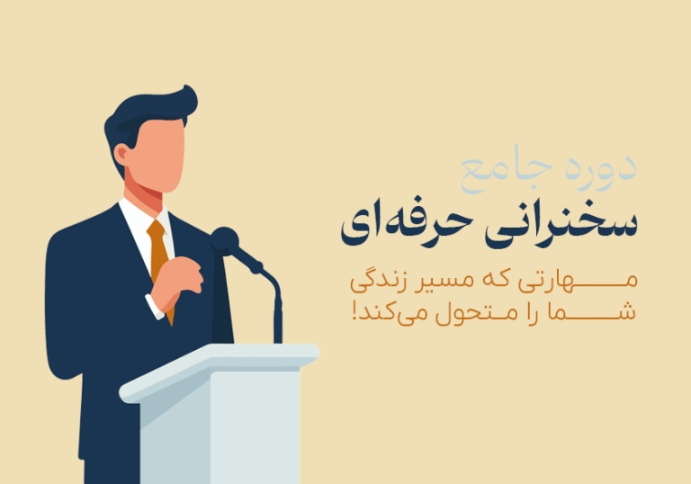 سخنرانی حرفه‌ای