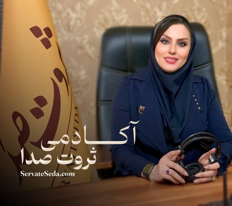 آکادمی ثروت صدا