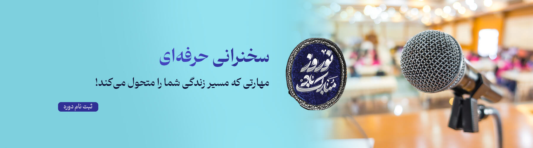 سخنرانی حرفه‌ای – مهارتی که مسیر زندگی شما را متحول می‌کند!
